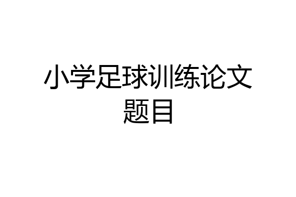 小学足球训练论文题目