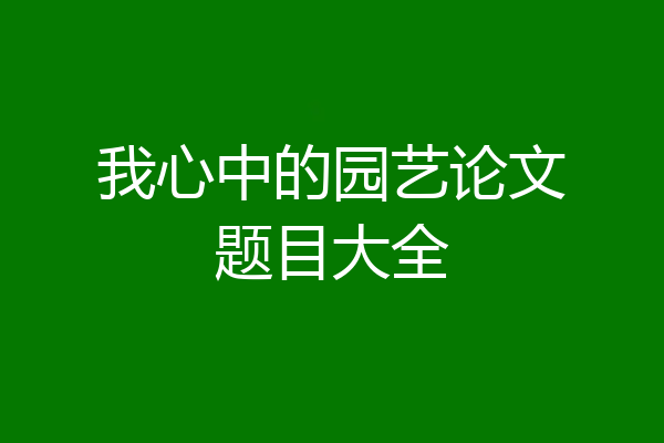 我心中的园艺论文题目大全