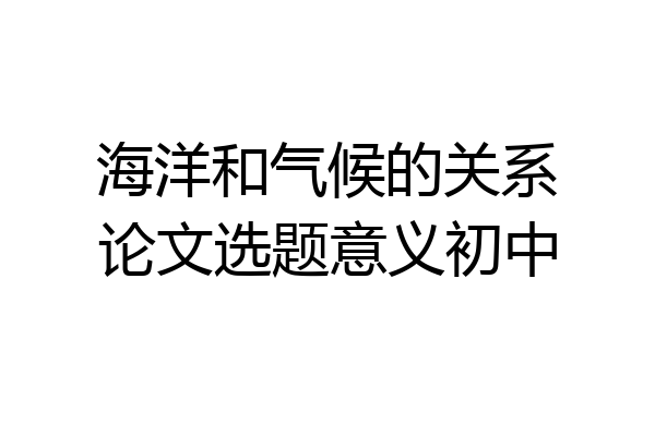 海洋和气候的关系论文选题意义初中