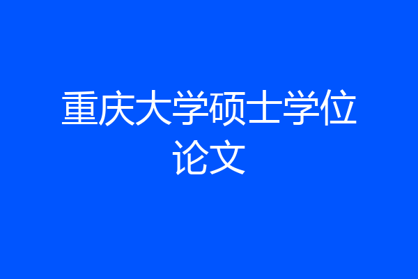 重庆大学硕士学位论文