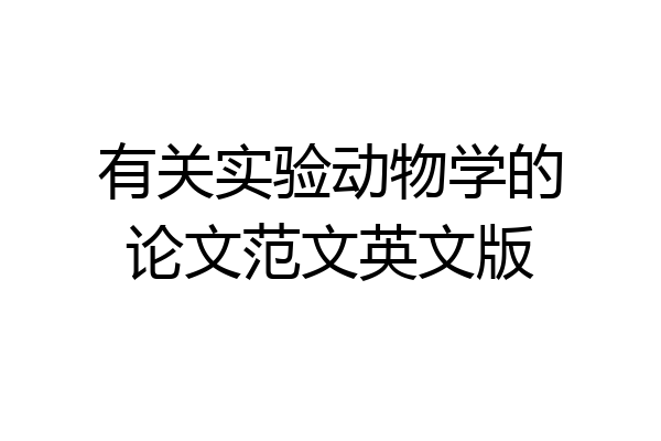 有关实验动物学的论文范文英文版