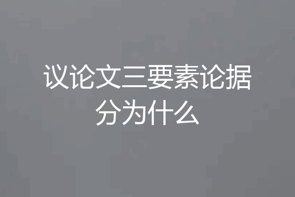 议论文三要素论据分为什么