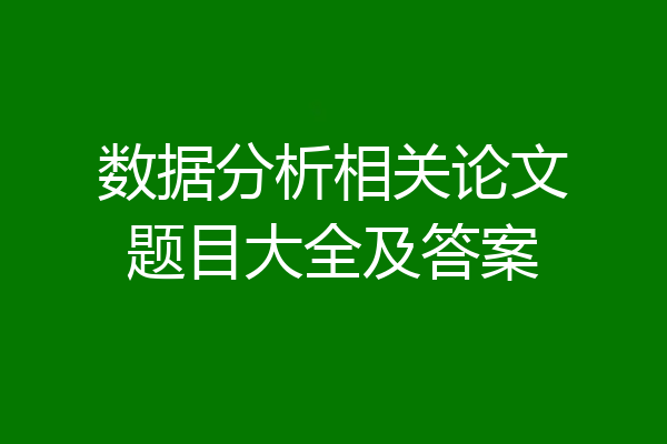 数据分析相关论文题目大全及答案