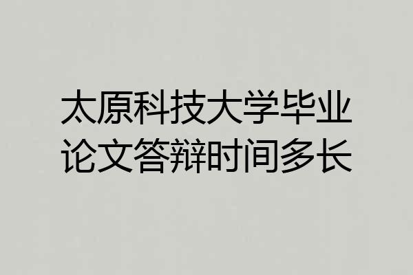 太原科技大学毕业论文答辩时间多长