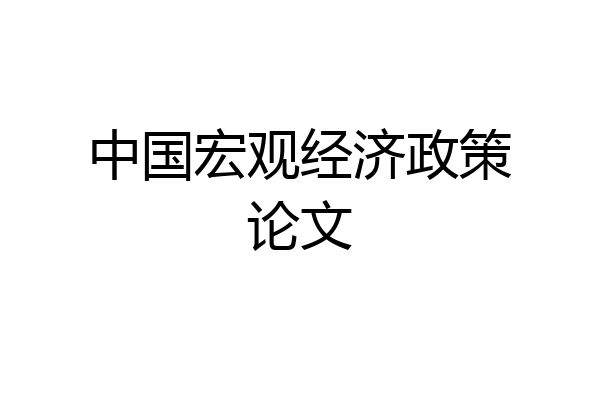 中国宏观经济政策论文
