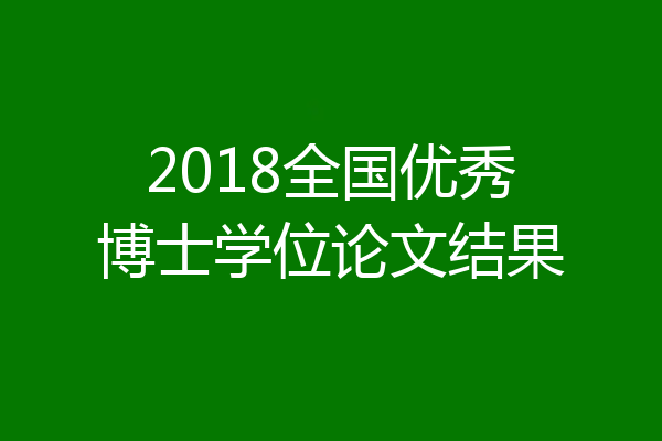 2018全国优秀博士学位论文结果
