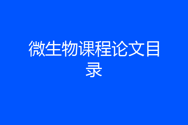 微生物课程论文目录
