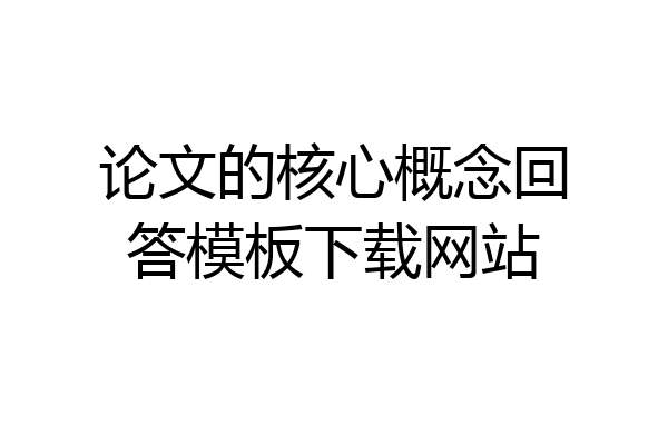 论文的核心概念回答模板下载网站