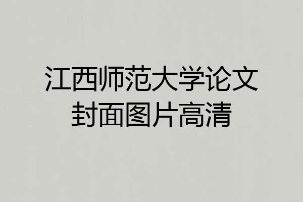 江西师范大学论文封面图片高清