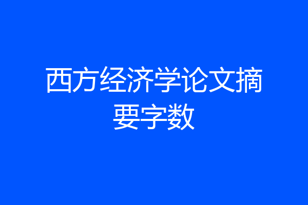 西方经济学论文摘要字数