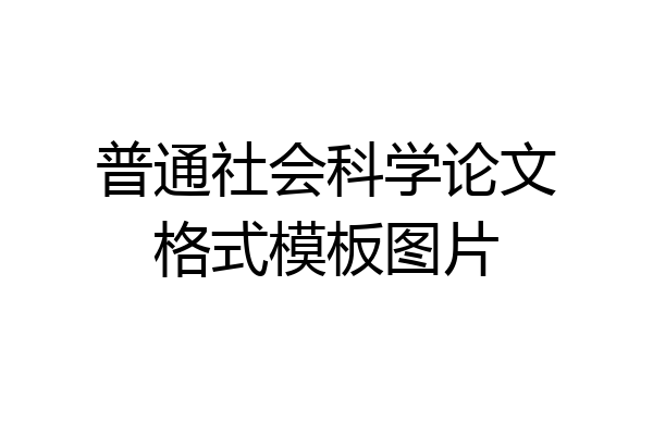普通社会科学论文格式模板图片