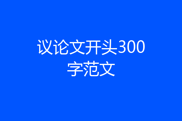 议论文开头300字范文