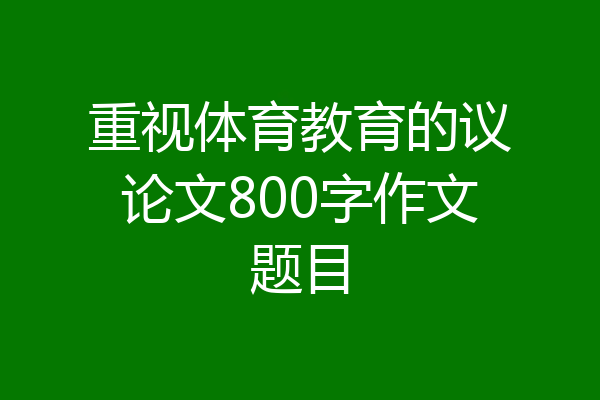 重视体育教育的议论文800字作文题目