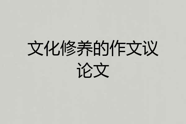 文化修养的作文议论文