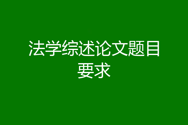 法学综述论文题目要求