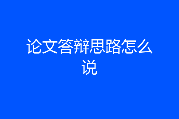 论文答辩思路怎么说