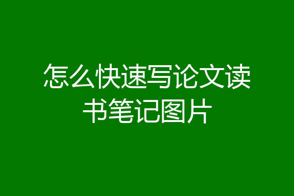 怎么快速写论文读书笔记图片