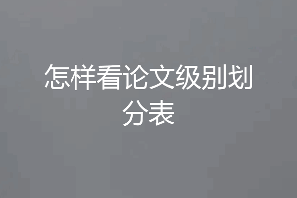 怎样看论文级别划分表