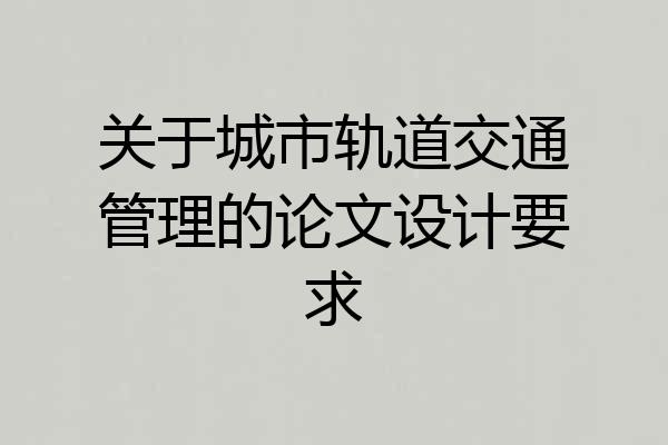 关于城市轨道交通管理的论文设计要求