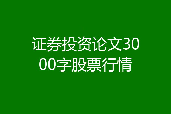 证券投资论文3000字股票行情