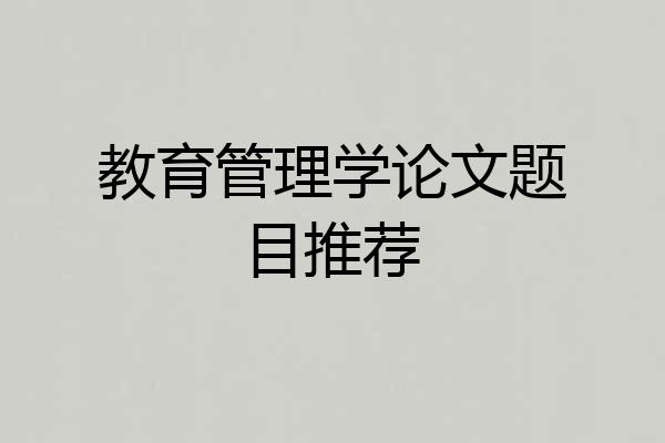 教育管理学论文题目推荐