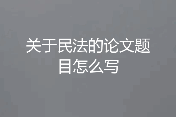 关于民法的论文题目怎么写