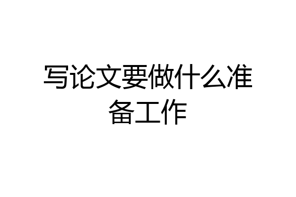 写论文要做什么准备工作