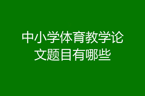 中小学体育教学论文题目有哪些