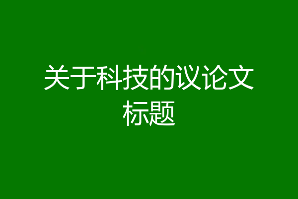 关于科技的议论文标题