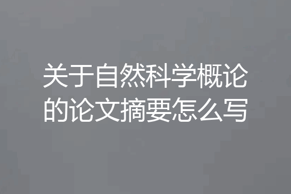 关于自然科学概论的论文摘要怎么写