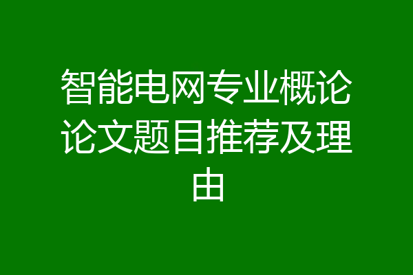 智能电网专业概论论文题目推荐及理由