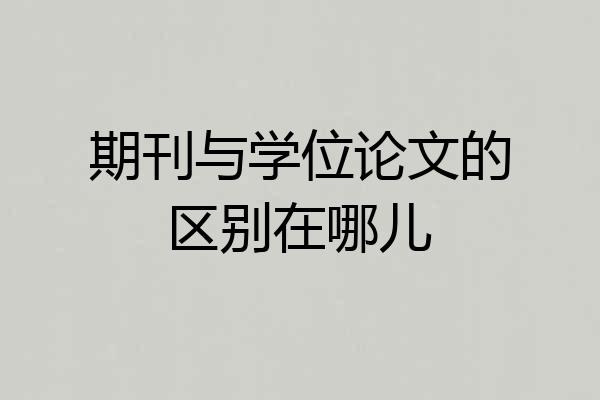 期刊与学位论文的区别在哪儿