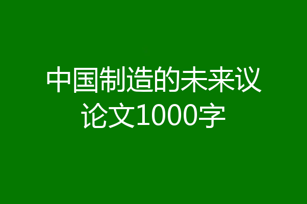 中国制造的未来议论文1000字