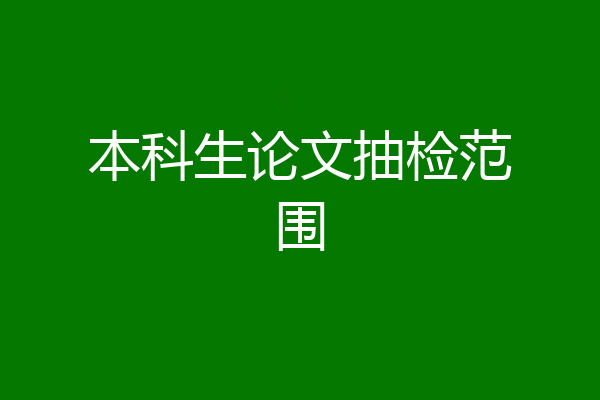 本科生论文抽检范围