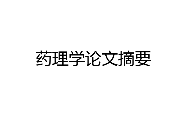 药理学论文摘要