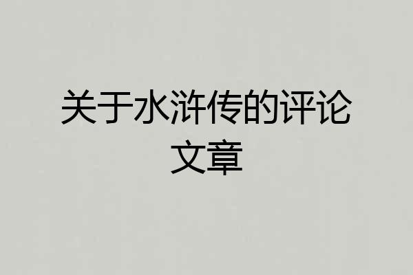 关于水浒传的评论文章