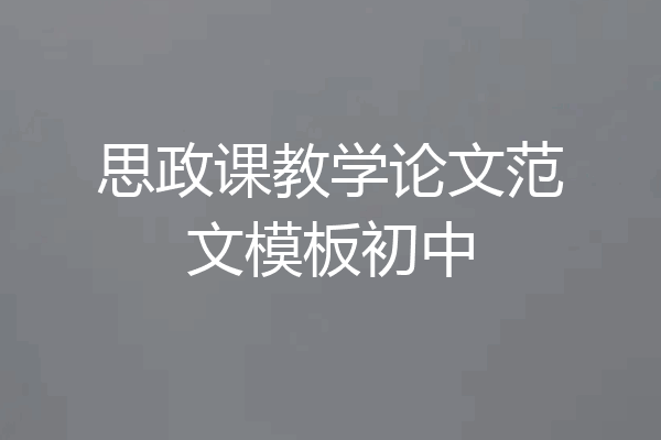 思政课教学论文范文模板初中