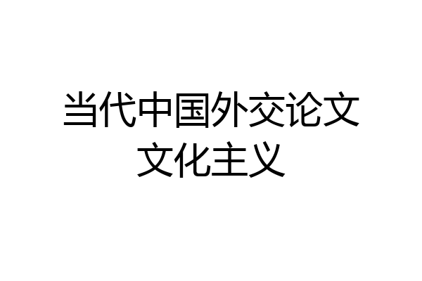 当代中国外交论文文化主义