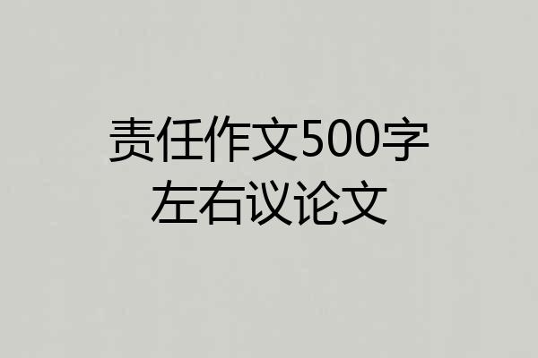 责任作文500字左右议论文