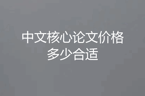 中文核心论文价格多少合适