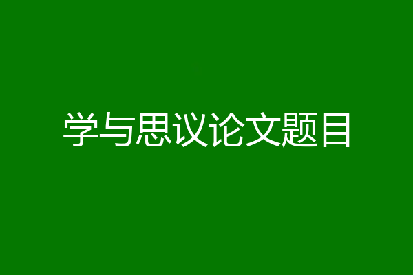 学与思议论文题目