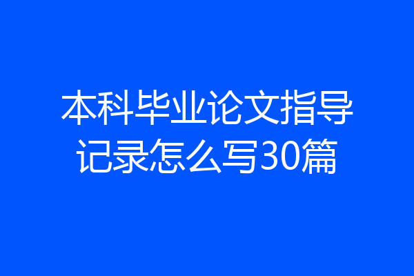 本科毕业论文指导记录怎么写30篇