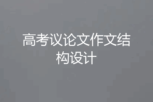 高考议论文作文结构设计