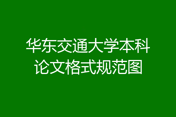华东交通大学本科论文格式规范图