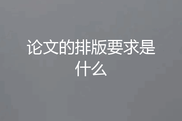 论文的排版要求是什么