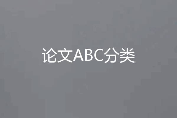 论文ABC分类
