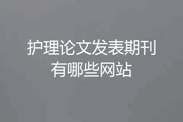 护理论文发表期刊有哪些网站
