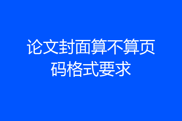 论文封面算不算页码格式要求