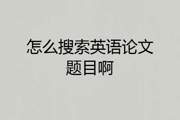 怎么搜索英语论文题目啊