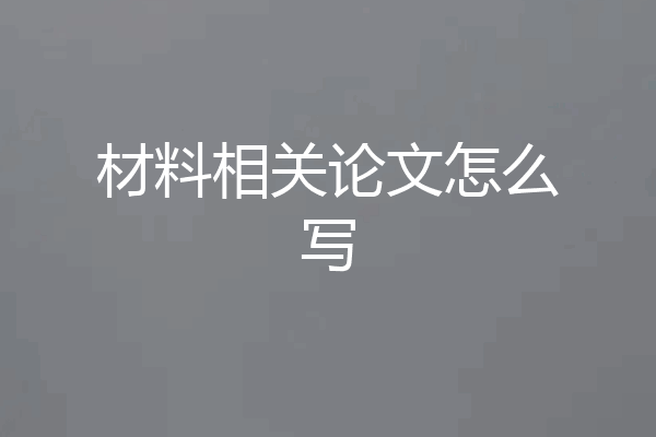 材料相关论文怎么写